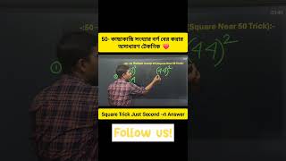 💥50 এর কাছাকাছি সংখ্যার বর্গ 5 সেকেন্ডে! 😱 | Square Trick #shorts #square #tricks