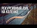 Рекурсивный лук на коленке | How to make a bow wood