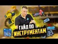 Гайд по инструментам