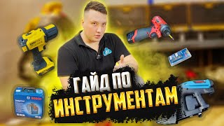 Гайд по инструментам