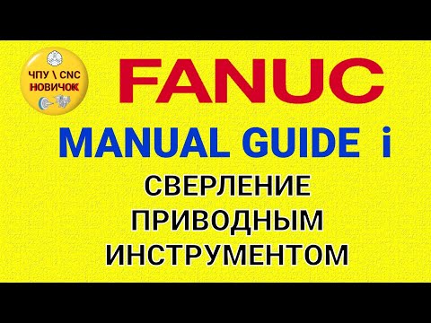Видео: Сверление приводным инструментом цикл Manual guide i