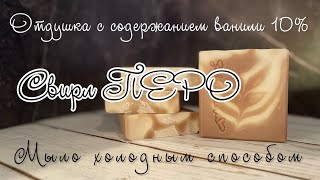 Рецепт мыла с нуля холодным способом. Ваниль 10%. #soapmaking #мылоснуля #рецепт #featherswirl #мыло