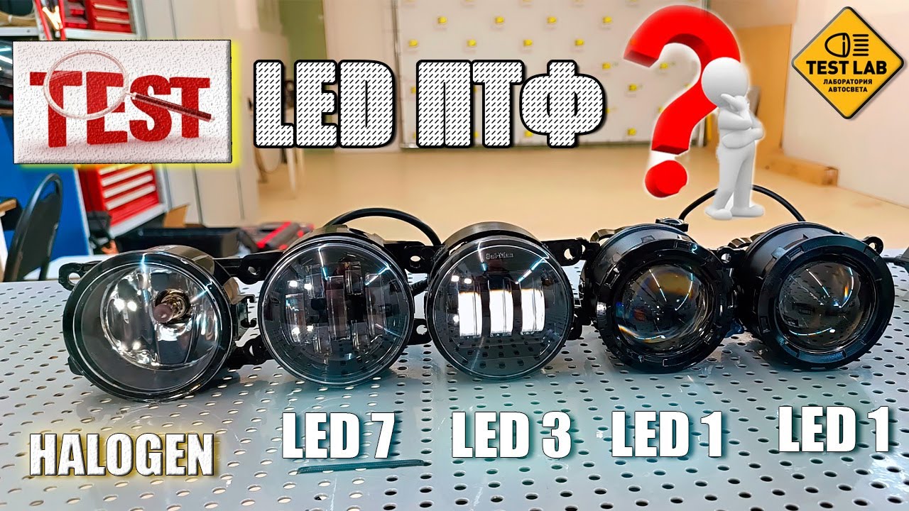 Какие LED противотуманные фары лучше? C несколькими линзами, или с одной? Тест LED ПТФ