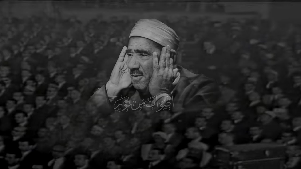 من التراث النادر للشيخ عبدالعظيم زاهر! سورة الفتح في افتتاح المؤتمر القومي للاتحاد الإشتراكي 1968م