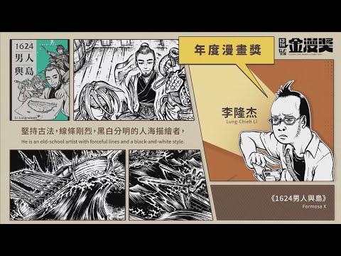 第13屆金漫獎年度漫畫獎入圍作品介紹-李隆杰《1624男人與島》