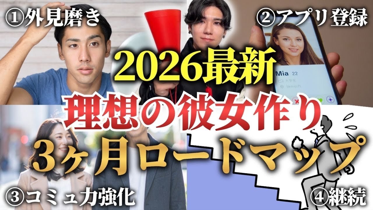 【2026年最新版】理想の彼女作り3ヶ月最短ロードマップ(男磨き)