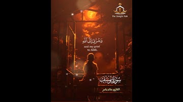 قال إنما أشكو بثى وحزنى إلى الله 🤲 القارئ علاء ياسر وتلاوة من القلب♥️ #قرآن #اكسبلور