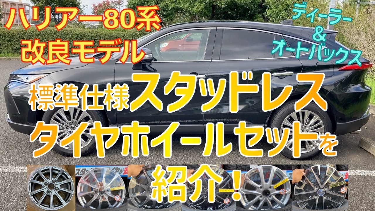 ディーラー＆オートバックスでハリアー80系向けに購入出来る