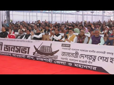 রাজশাহীবাসীর কাছে নৌকায় ভোট চাইলেন প্রধানমন্ত্রী