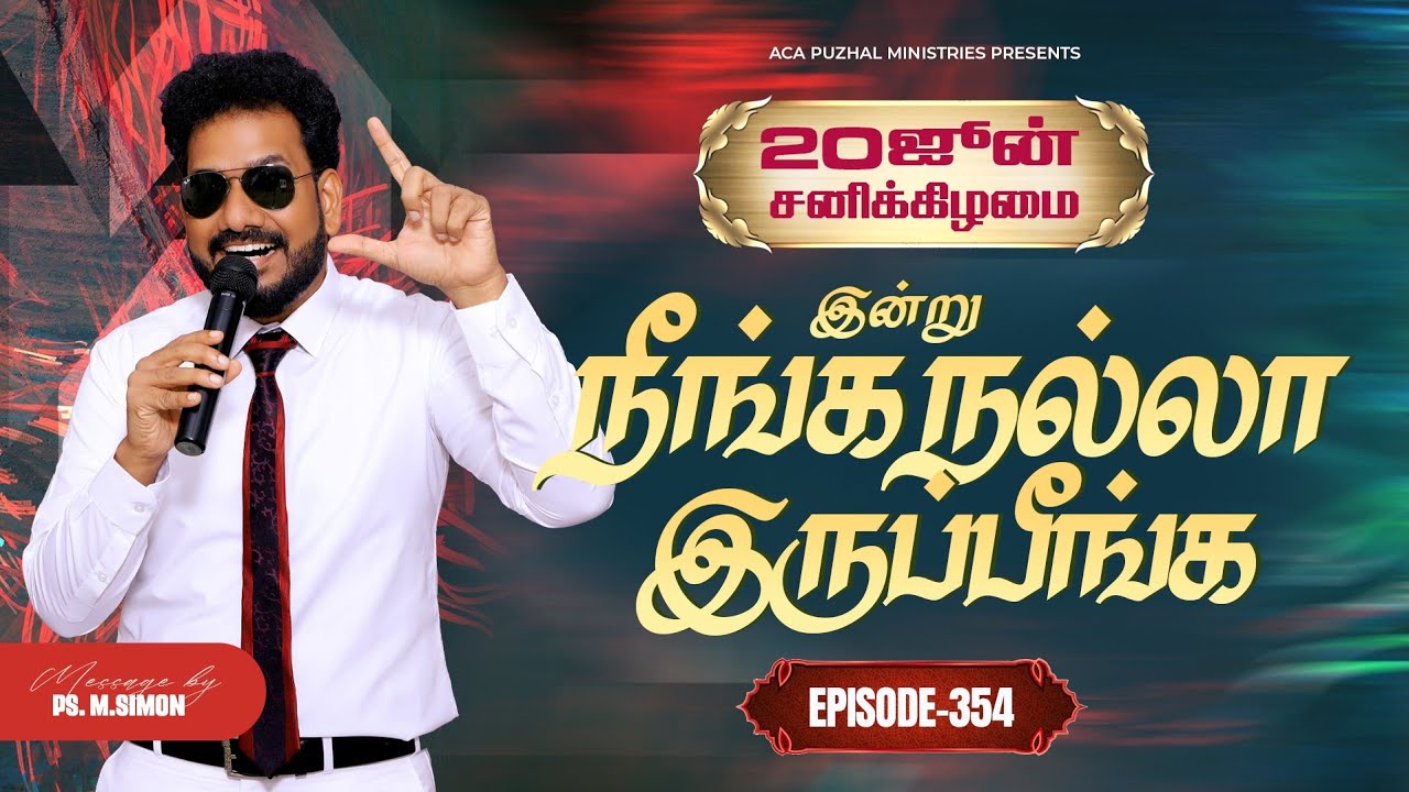 Watch இன்று நீங்க நல்லா இருப்பீங்க - EPISODE 354 | 20 Jun 2026 | Pastor M.Simon on YouTube Watch இன்று நீங்க நல்லா இருப்பீங்க - EPISODE 354 | 20 Jun 2026 | Pastor M.Simon on YouTube