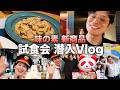 【天国】味の素の新商品が食べ放題のイベントに招待されました🤤