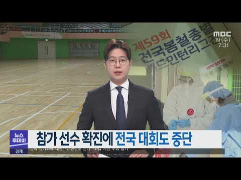 참가 선수 확진에 전국 대회도 중단-R (210519수/뉴스투데이)