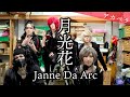 【背徳の四小節】月光花/Janne Da Arc