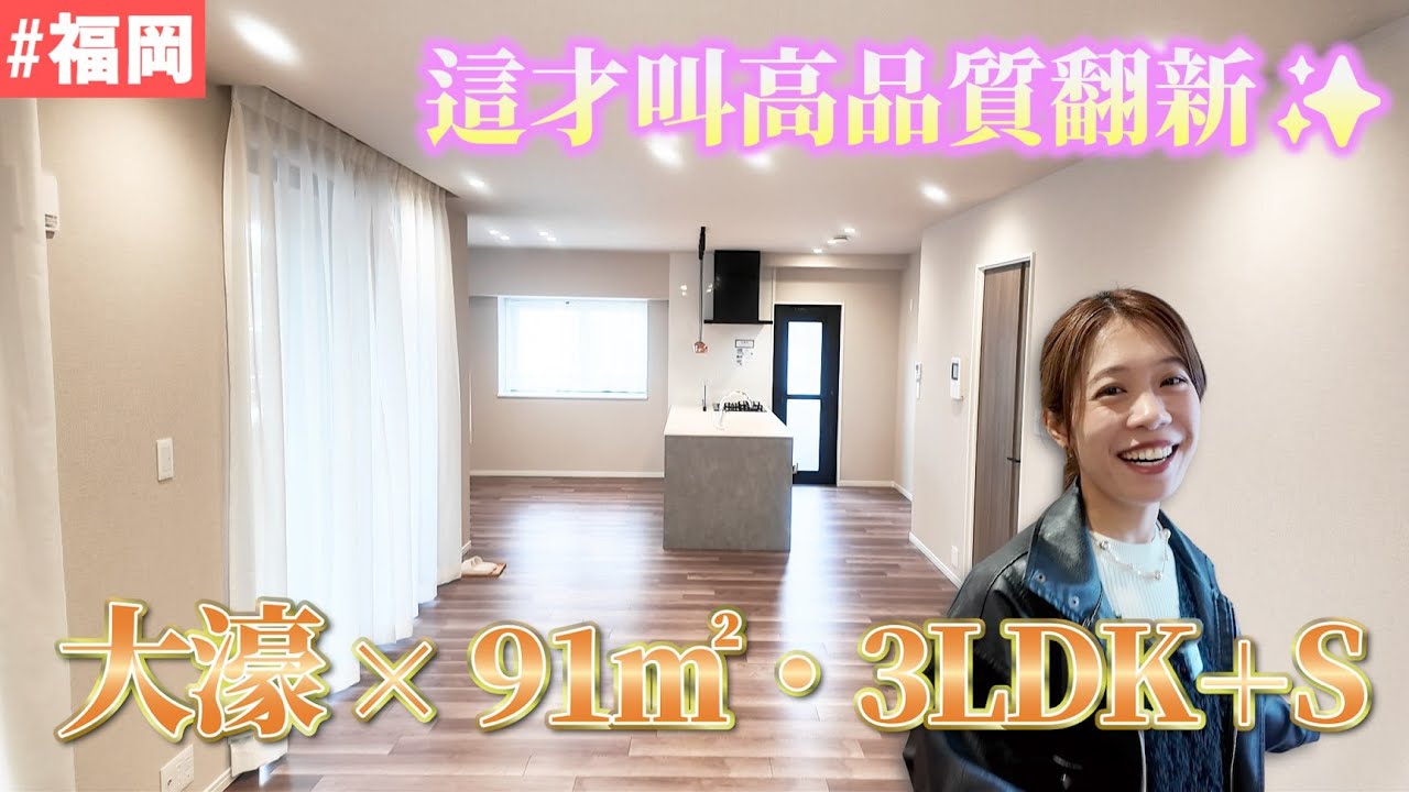 【日本房產】福岡｜如果想在福岡「住得很好」🏡｜大濠公園旁・91㎡全面翻新的3LDK💡
