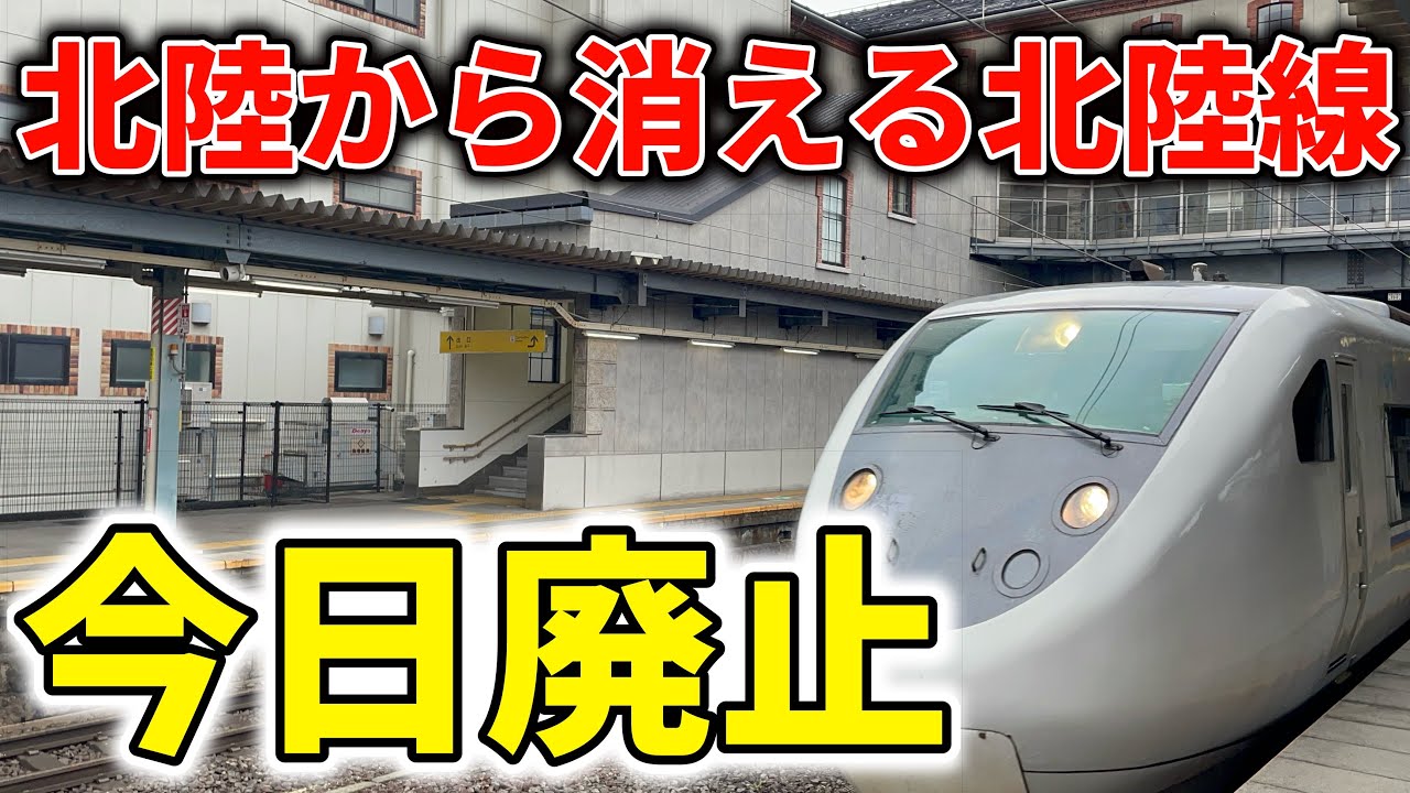 北陸とは…】ついに北陸から北陸本線が消えます…さらば、北陸特急