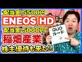 【配当金】ENEOSと稲畑産業、減益だけど頑張って!