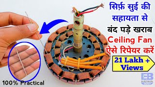 सिर्फ़ सुई की सहायता से खराब पंखा ऐसे रिपेयर करें | Repair Ceiling Fan Broken Winding with Needle