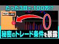 【初心者必見】3日で100万円!?初心者でもすぐに扱える「シンプルな1分順張り手法」【バイナリー】【ハイローオーストラリア】【FX】
