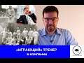 "Играющий" тренер в компании