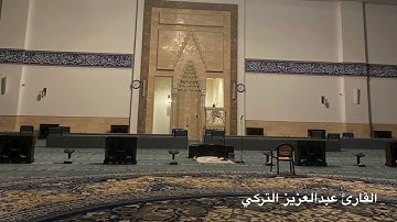 ﴿وَتَوَكَّلْ عَلَى الْعَزِيزِ الرَّحِيمِ﴾القارئ / عبدالعزيز التركي