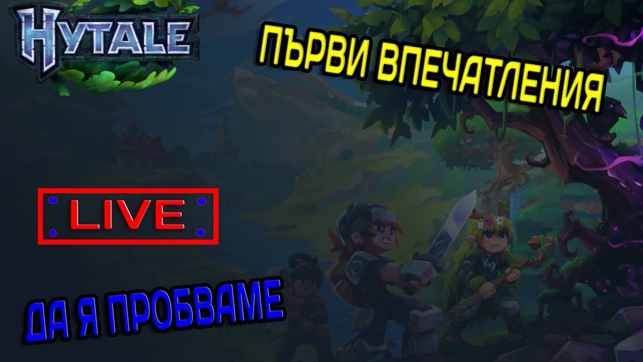 HYTALE  Е ТУК !!! На ЖИВО, Ще я промбваме геймплей какво се прави за какво става въпрос.