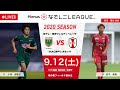 【公式】第10節フルマッチ:日テレ vs INAC 2020プレナスなでしこリーグ1部 2020/9/12 味の素フィールド西が丘