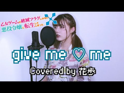 【はめふらX】give me ♡ me (蒼井翔太) / 花歩 cover【乙女ゲームの破滅フラグしかない悪役令嬢に転生してしまった...X / エンディングテーマ】