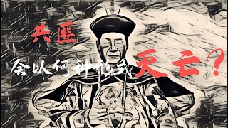 方脸说:为什么我说武装斗争不可取？细说中共垮台的几种可能方式