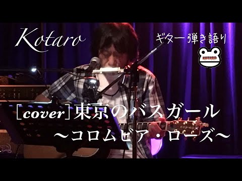 東京のバスガール / 初代コロムビアローズ［cover］