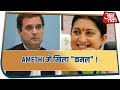 Amethi में खिला "कमल" !