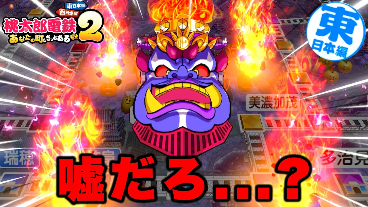 キングデストロイ215 Momotaro Dentetsu 2] King Bombi's most dangerous form, the