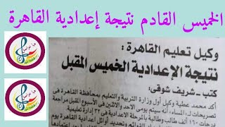 مديرية التربيةوالتعليم بالقاهرة –الخميس رفع نتيجة الشهادة الإعدادية على موقع المديريةوإعلانها رسميًا