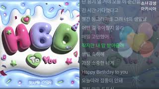 Video thumbnail of "첫사랑(CSR) -  HBD To You"