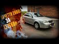 Восстановил CHEVROLET LACETTI и ПРОДАЛ (перекуп авто)