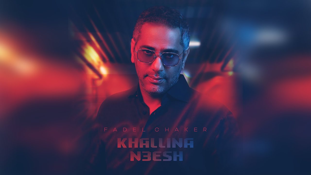 فضل شاكر - خلينا نعيش (حصرياً) | 2022 | Fadel Chaker - khallina N3esh