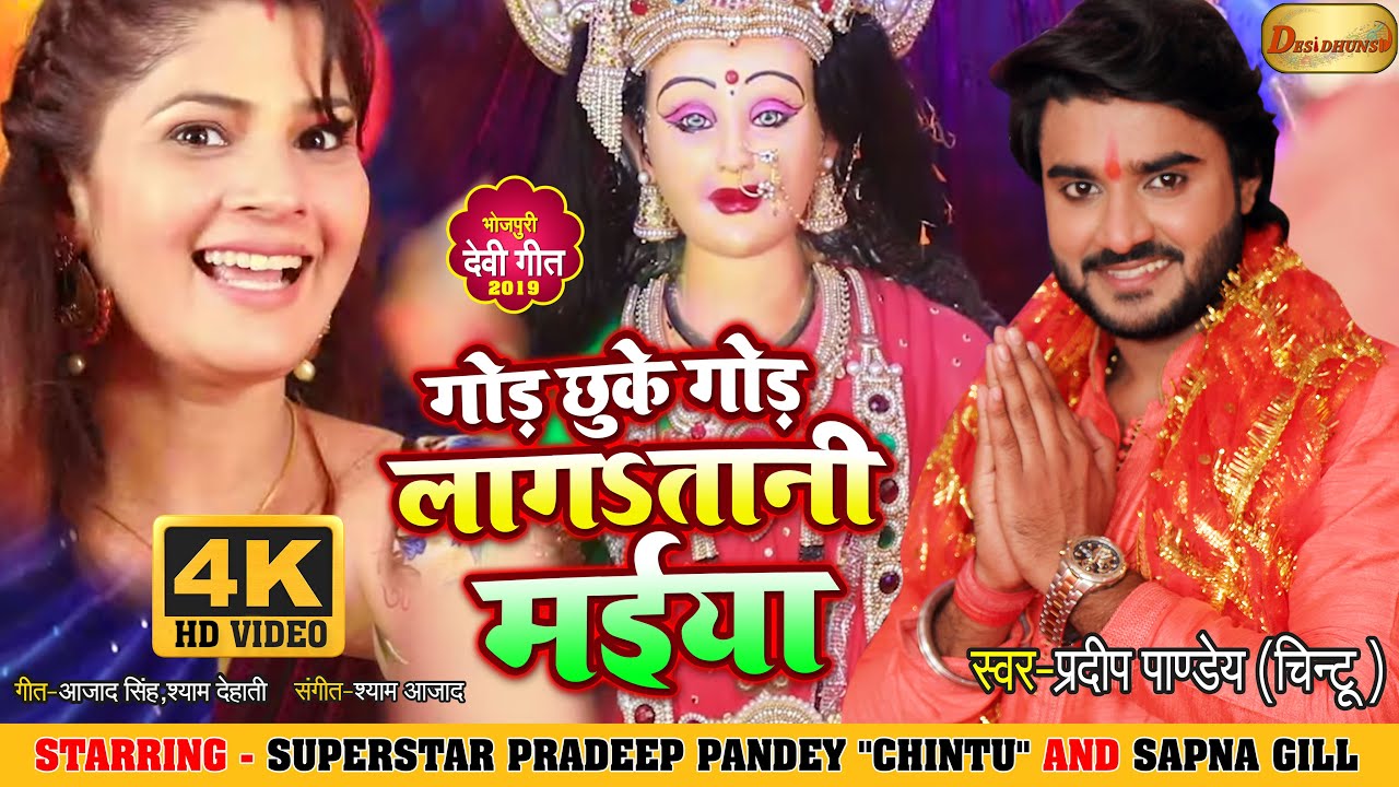Pradeep Pandey Chintu का सुपरहीट देवी गीत 