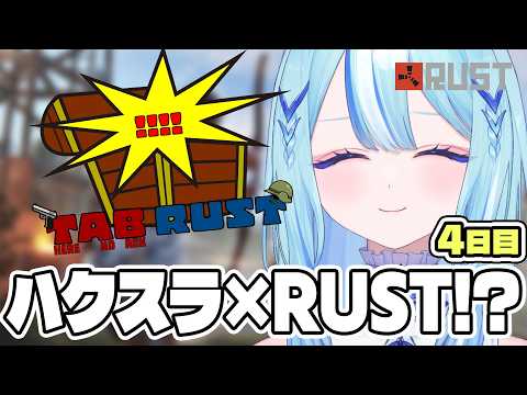 【 #TABRUST 】最終日前ラスト参加！！#4日目【 #白瀬スイナ / #電脳無職旅団  】