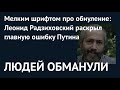 ЛЮДЕЙ ОБМАНУЛИ. Леонид Радзиховский раскрыл главную ошибку Путина в ходе обнуления