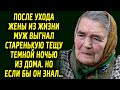 После ухода жены муж выставил тещу из дома. Если бы он знал…