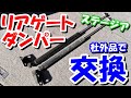 #15　リアゲートダンパー交換！！