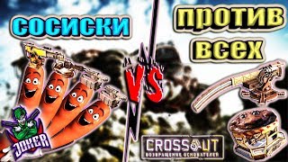 🔴 КВ ► СОСИСКИ В ДЕЛЕ [#ИзиСтрим] РЕЛИКТЫ ОФИГЕЛИ ► © Кроссаут ©/© Crossout ©™