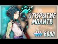 Открытие Молитв с Сяо - Стрим по Genshin Impact -  Ламповое общение со зрителями🎮