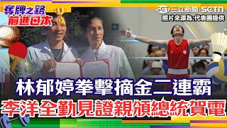 亞運／林郁婷擊敗中國悍將勇奪金牌！ 李洋4場全勤見證「親頒總統賀電」2人不忘鬥嘴~ 大爆哈薩克選手放話「開好啤酒等他」綜藝摔：我有點害怕...｜三立新聞LIVE