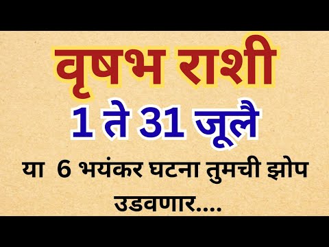 जुलैमध्ये वृषभ राशीसमोर उघडणार एक गुप्त रहस्य|वृषभराशी |जुलैराशीभविष्य|वृषभभविष्य|जुलैभविष्य