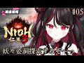【仁王3 / NIOH3】完全初見！！妖々姿洞を探索✨✨【#vtuber /織田詩信】