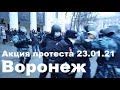 Воронеж 23 января 2021 года. Протестная акция. Полная версия без комментариев.