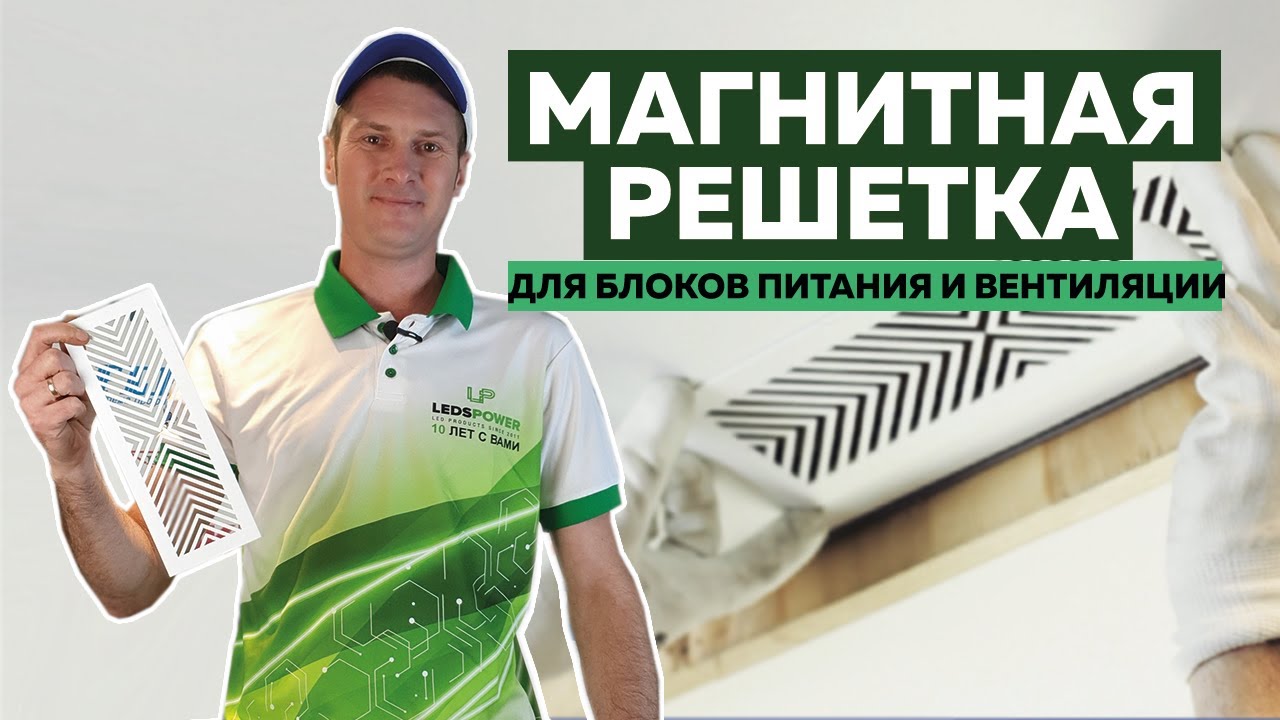 МАГНИТНАЯ РЕШЕТКА - как скрыть вентиляцию и блоки питания - натяжные ...