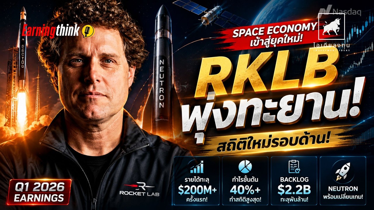 ⁣อัพเดทเจาะลึกธุรกิจ Q1 2026 Rocket Lab #RKLB ทุบทุกสถิติ! อวกาศตัวจริง #ไอเดียลงทุน