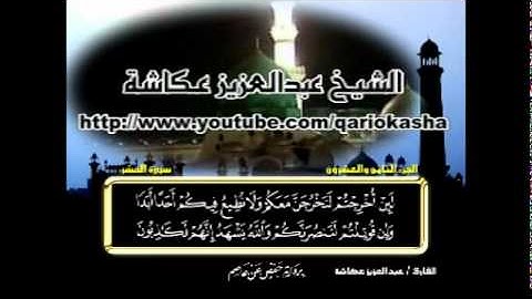 الشيخ عبدالعزيز عــكاشــة   المصحف المرتل كاملآ    سورة الحشر  59