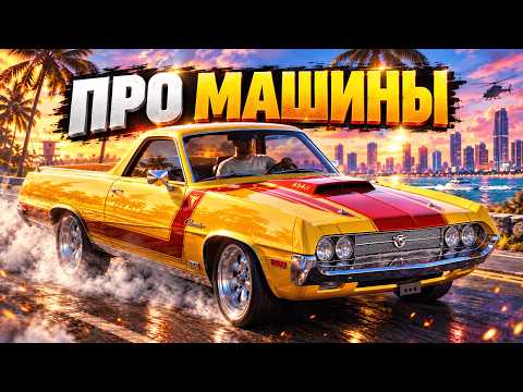 EVERYTHING ABOUT CARS IN GTA 6